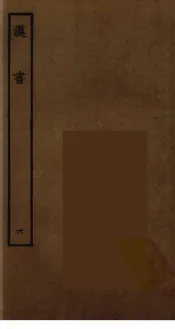 百衲本二十四史  汉书  6