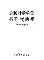 公制计量单位名称与换算