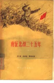 南征北战二十五年