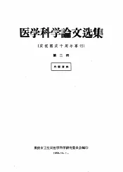 医学科学论文选集  庆祝国庆十周年专刊  第2册