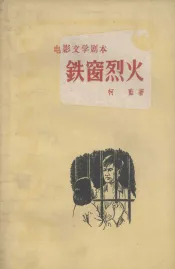 铁窗烈火