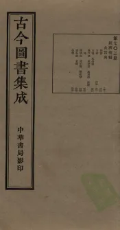 古今图书集成  第702册