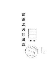 满洲之河川讲话