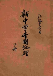新中学本国地理. 下册