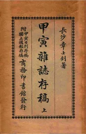 甲寅杂志存稿 上