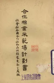 合作棉业示范场计划书