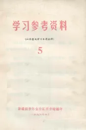 学习参考资料（批修整风学习参考材料）  5