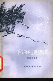 学校的乡土地理研究