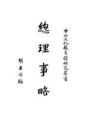 总理事略