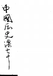 中国历史课本