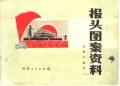 报头图案资料