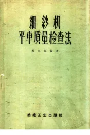 细纱机平车质量检查法