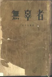 无辜者