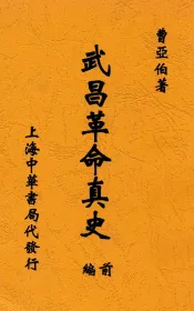 武昌革命真史  编前