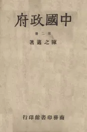 中国政府. 第2册