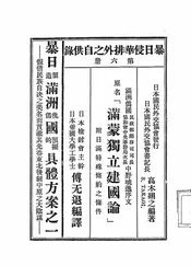 暴日制造满洲傀儡国预拟的具体方案之一——假借民族自决之美名而贯