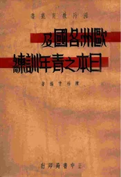 欧洲各国及日本之青年训练