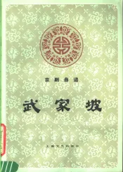 武家坡  京剧曲谱