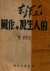 毛泽东的人生观与作风