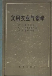实用农业气象学