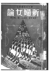 新妇女论