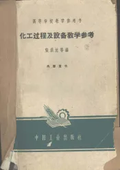 化工过程及设备教学参考