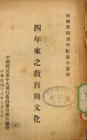 四年来之教育与文化