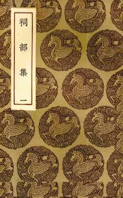 祠部集  一