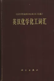 英汉化学化工词汇