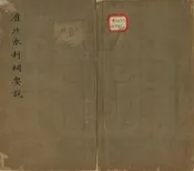 淮北水利綱要說