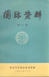 国际资料  第2辑