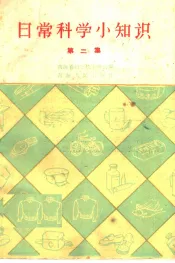 日常科学小知识  第2辑