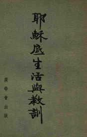 耶稣底生活与教训