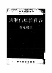 各科教具自制法