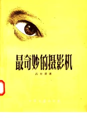 最奇妙的摄影机