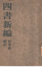 四书新编  全1册  中庸新编