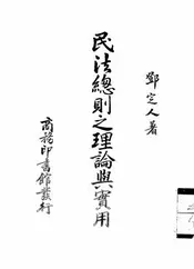 民法总则之理论与实用