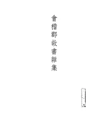 会稽郡故书杂集
