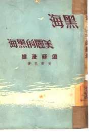 黑海，美丽的黑海!  游苏漫忆