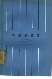 电影文学剧本  幻想的破灭