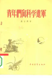 青年们向科学进军