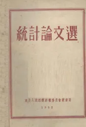 统计论文选