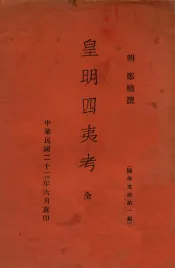 皇明四夷考