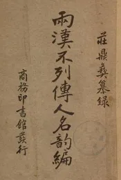 两汉不列传人名韵编