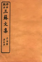 三苏文集  乐城应诏集  卷1-2