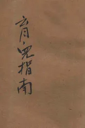 育儿指南  家庭必备