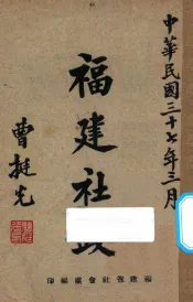 福建社政