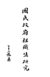 国民政府组织法研究