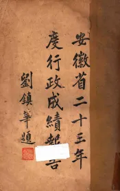 安徽省二十三年度行政成绩报告  第1-3编