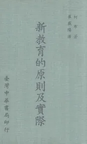 新教育的原则及实际